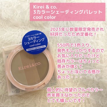 Kirei&co. 3カラーシェーディングパレットのクチコミ「このシェーディングいいのよ、、
シェーディングお探しの方、ドラストでサクッと手に入る、さらに5.....」（2枚目）