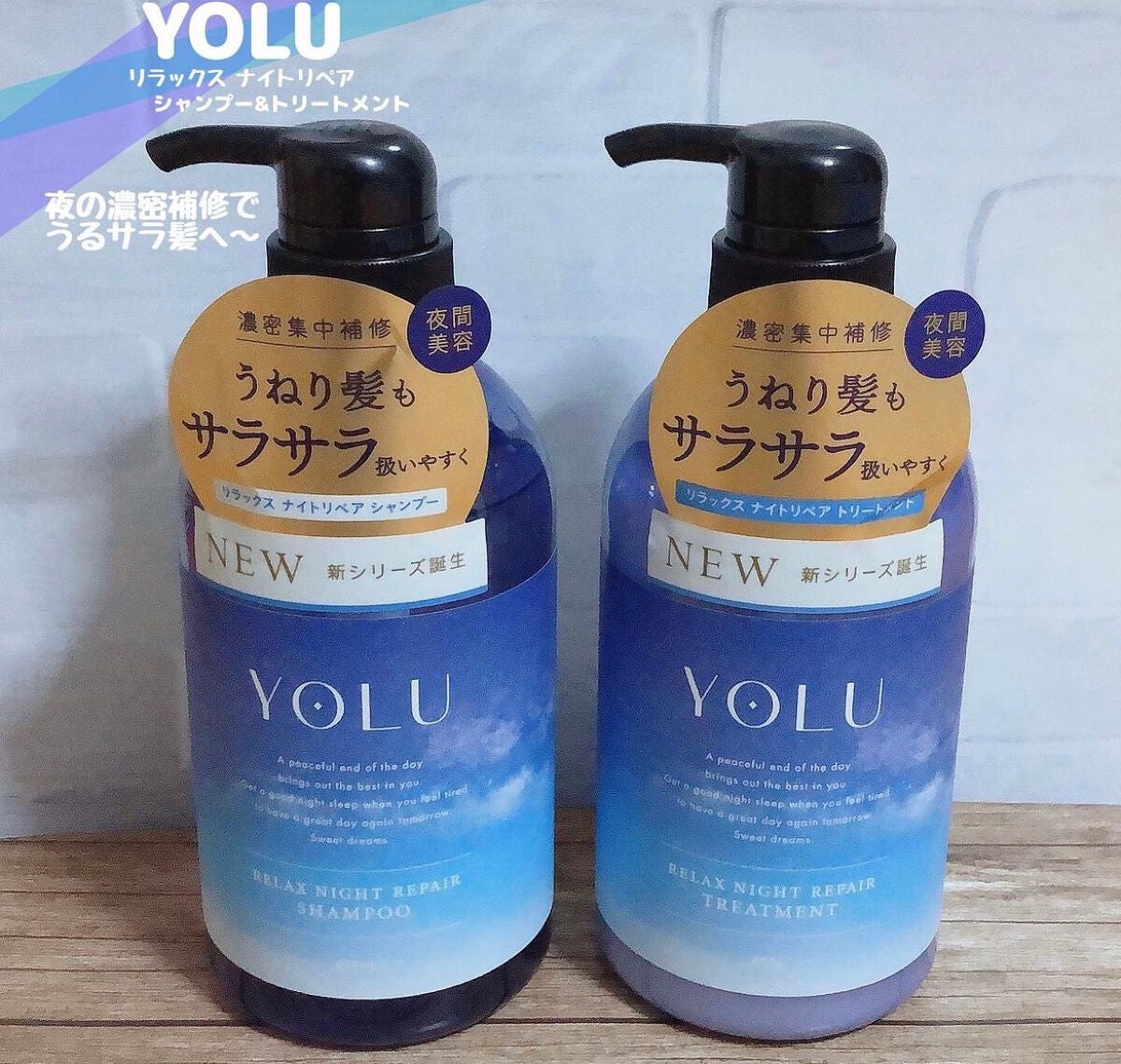 リラックスナイトリペア シャンプー/トリートメント/YOLU/市販シャンプーを使ったクチコミ(1枚目)