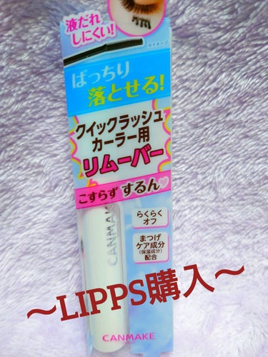 クイックラッシュカーラーリムーバー/キャンメイク/ポイントメイクリムーバーを使ったクチコミ（1枚目）