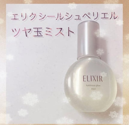 エリクシール シュペリエル つや玉ミスト/エリクシール/ミスト状化粧水を使ったクチコミ(1枚目)