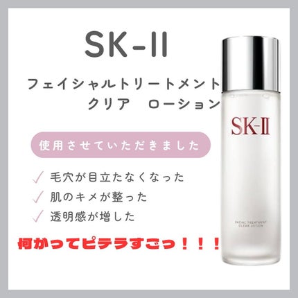 フェイシャル トリートメント エッセンス/SK-II/化粧水を使ったクチコミ(1枚目)