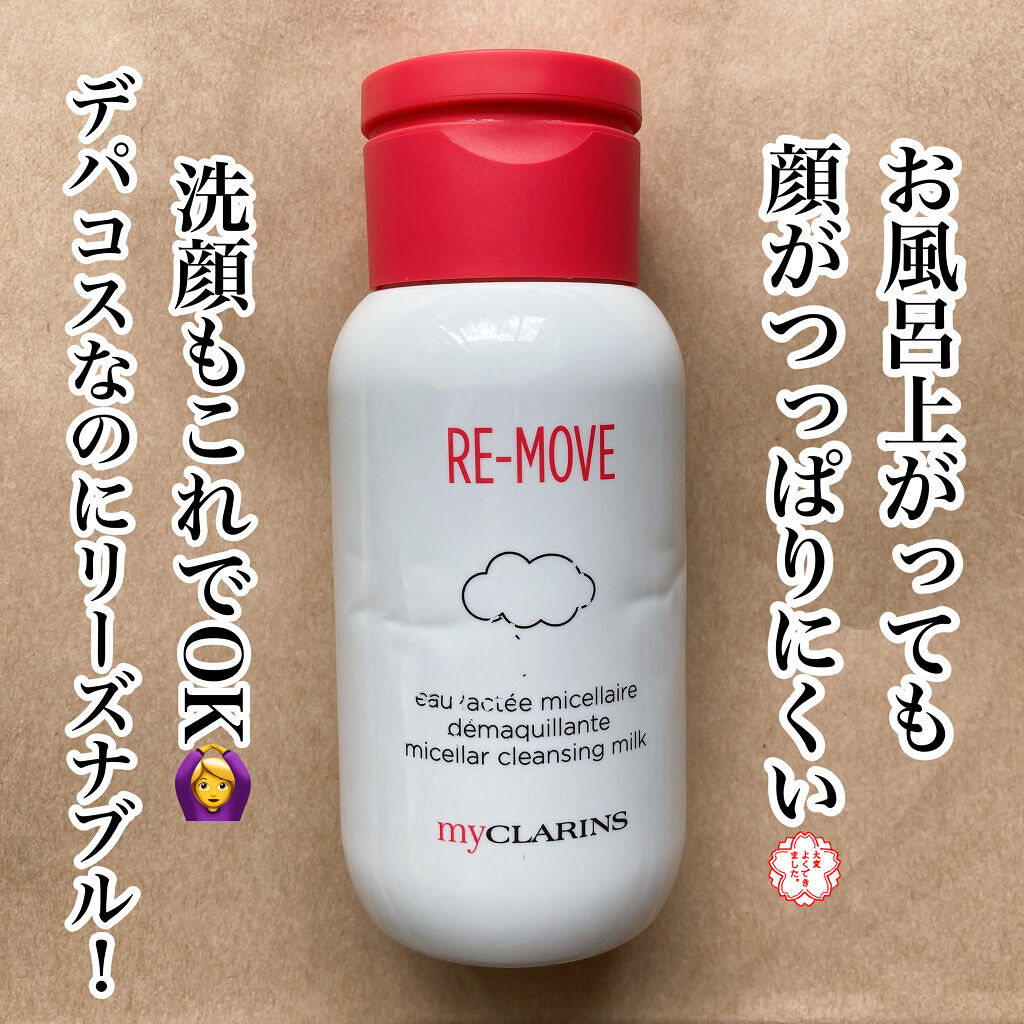 マイクラランス  ミセラークレンジングミルク/CLARINS/ミルククレンジングを使ったクチコミ（1枚目）