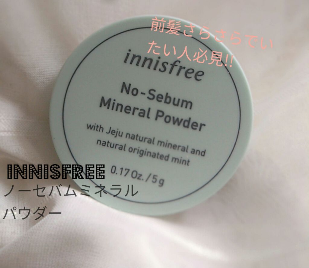 ノーセバム ミネラルパウダー/innisfree/ルースパウダーを使ったクチコミ（1枚目）