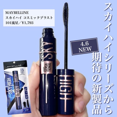 スカイハイ コスミックブラスト/MAYBELLINE NEW YORK/マスカラを使ったクチコミ（2枚目）