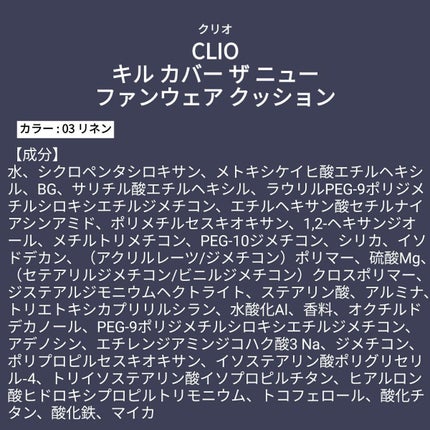 あこち🍒🌻💅 on LIPS 「【成分表】CLIOキルカバーザニューファンウェアクッション🎁L..」(1枚目)