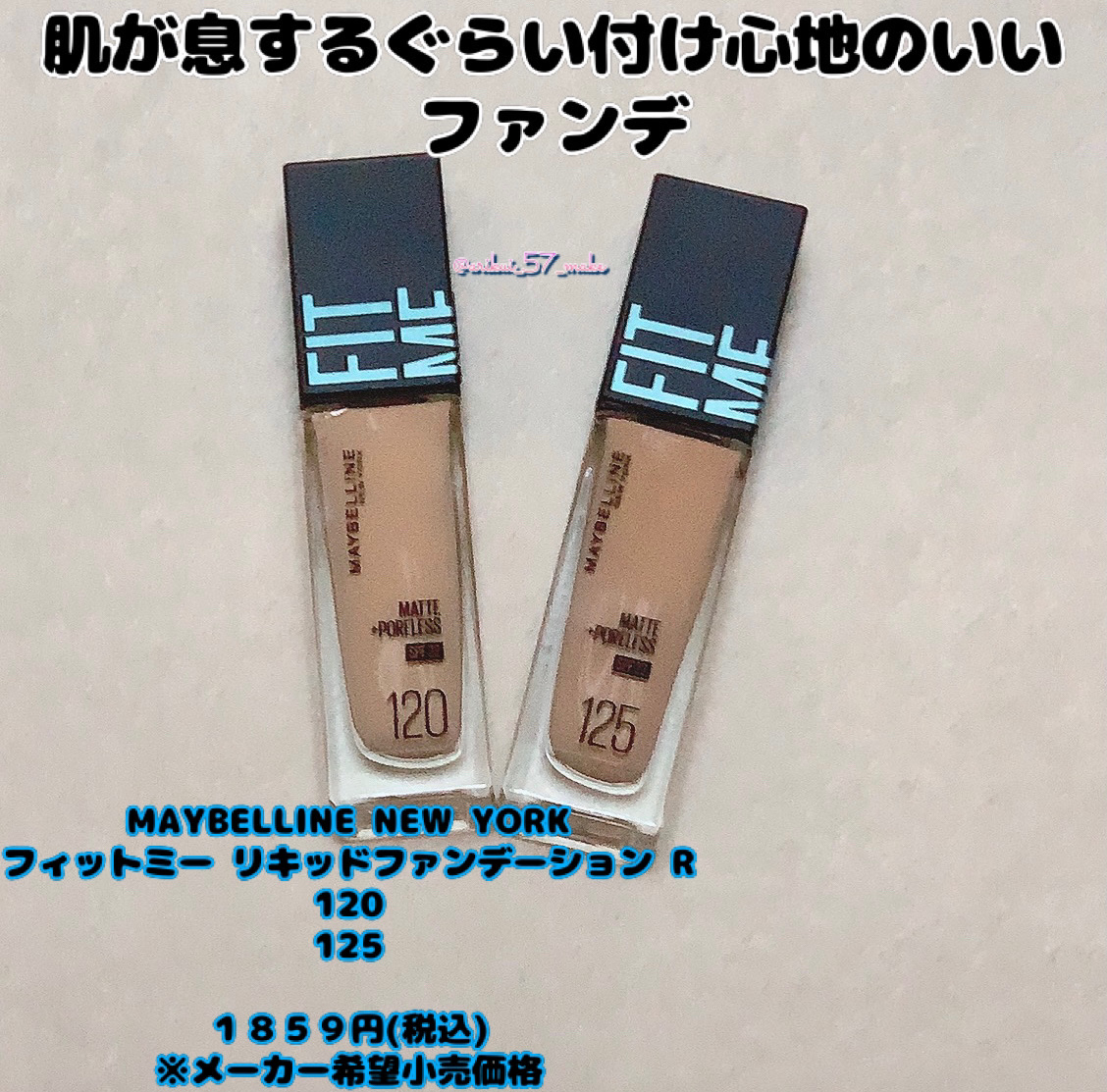 フィットミー リキッドファンデーション R 125/MAYBELLINE NEW YORK/リキッドファンデーションを使ったクチコミ（1枚目）