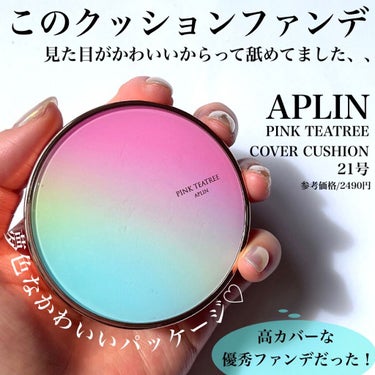 APLIN ピンクティーツリーカバークッションのクチコミ「🦄🤍🦄🤍🦄🤍🦄
ビューティードラ編集部が推す
かわいいだけじゃない！
使い心地抜群の
APLI.....」（2枚目）