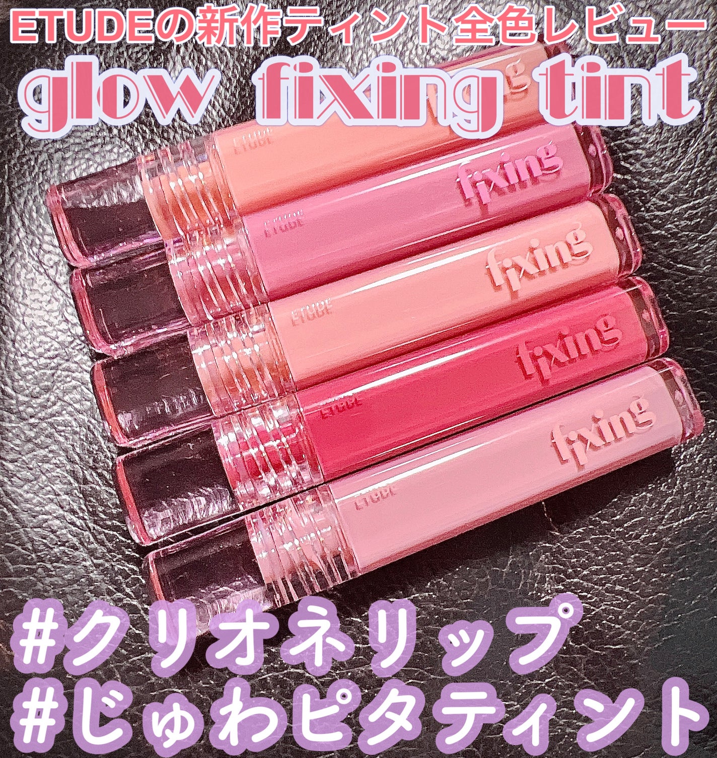 グロウ フィクシングティント/ETUDE/リップティントを使ったクチコミ(1枚目)