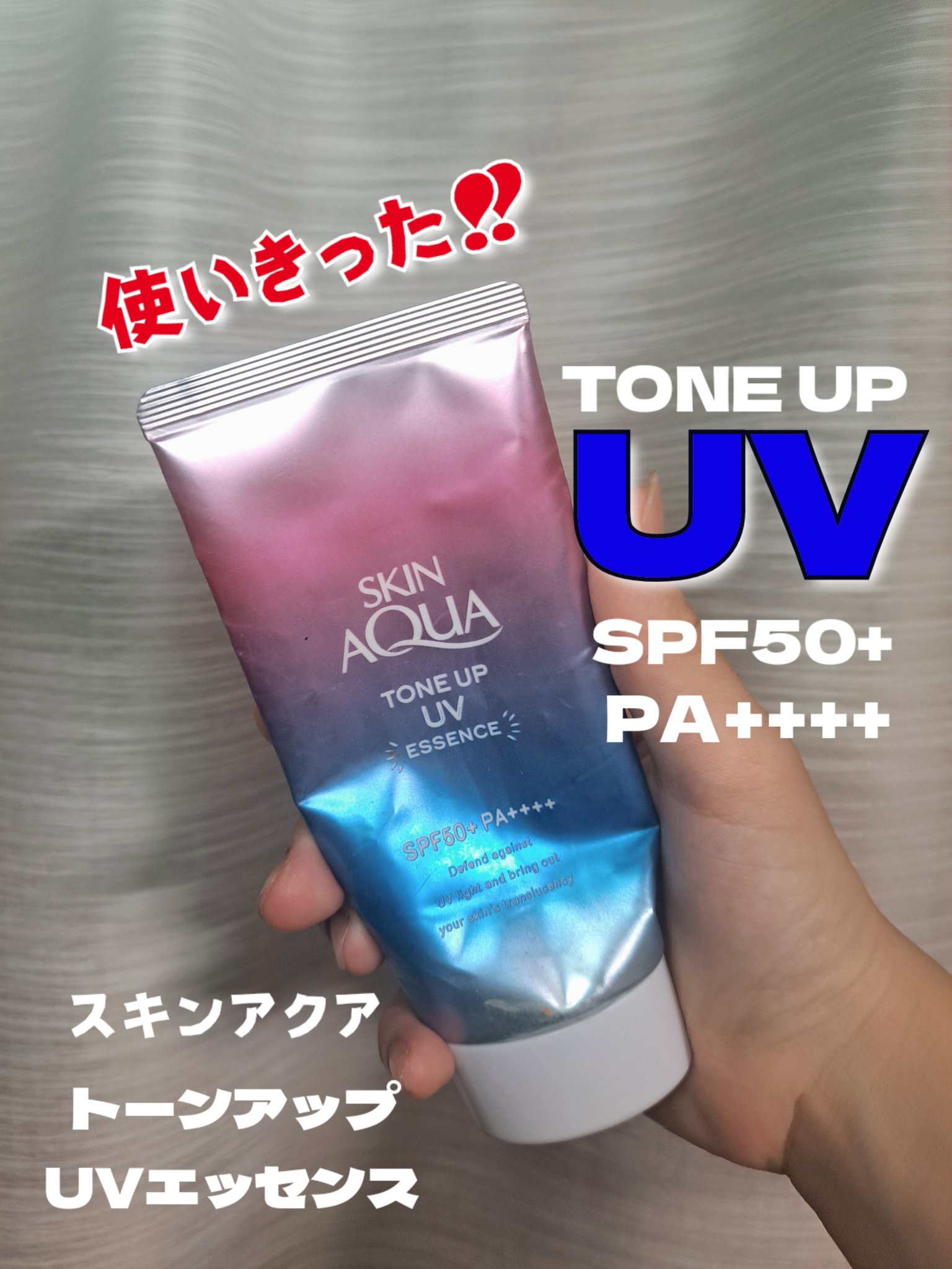 スキンアクア トーンアップUVエッセンス/スキンアクア/日焼け止めクリームを使ったクチコミ（1枚目）