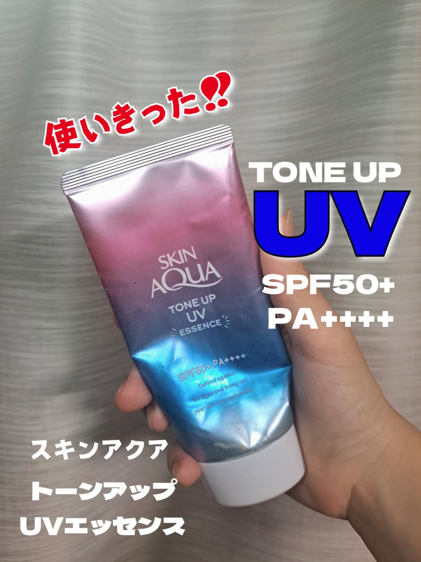 スキンアクア トーンアップUVエッセンス/スキンアクア/日焼け止めクリームを使ったクチコミ(1枚目)