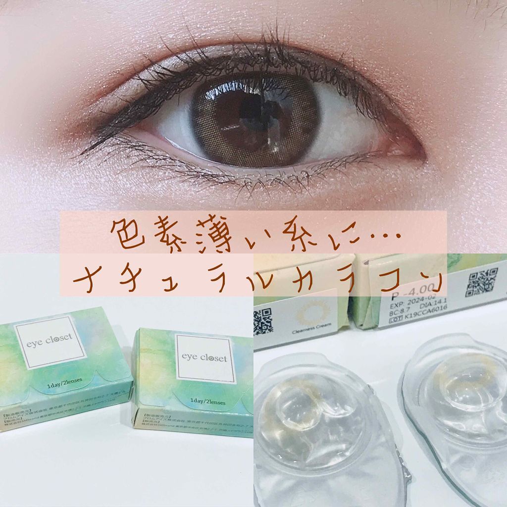 eye closet 1DAY/EYE CLOSET/ワンデー（１DAY）カラコンを使ったクチコミ（1枚目）