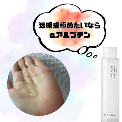 アルファラディアンス10ヒヤトナー/BANOBAGI/化粧水を使ったクチコミ(1枚目)