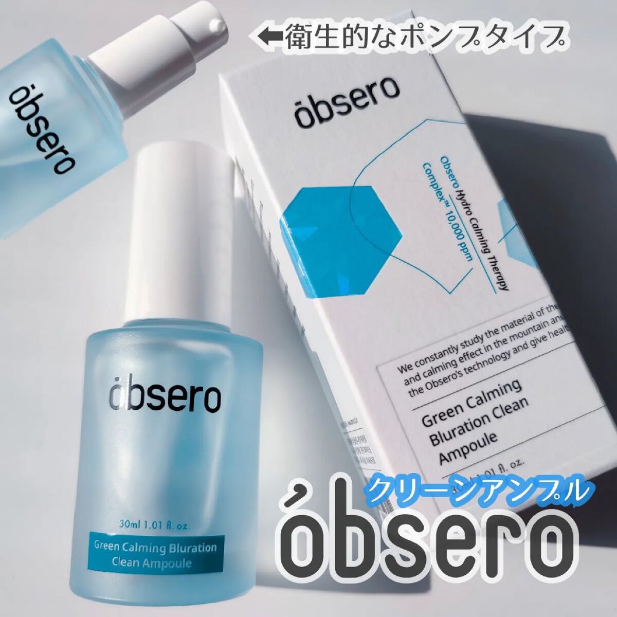 グリーンカーミングブルーレーションクリーンアンプル/obsero/美容液を使ったクチコミ（1枚目）