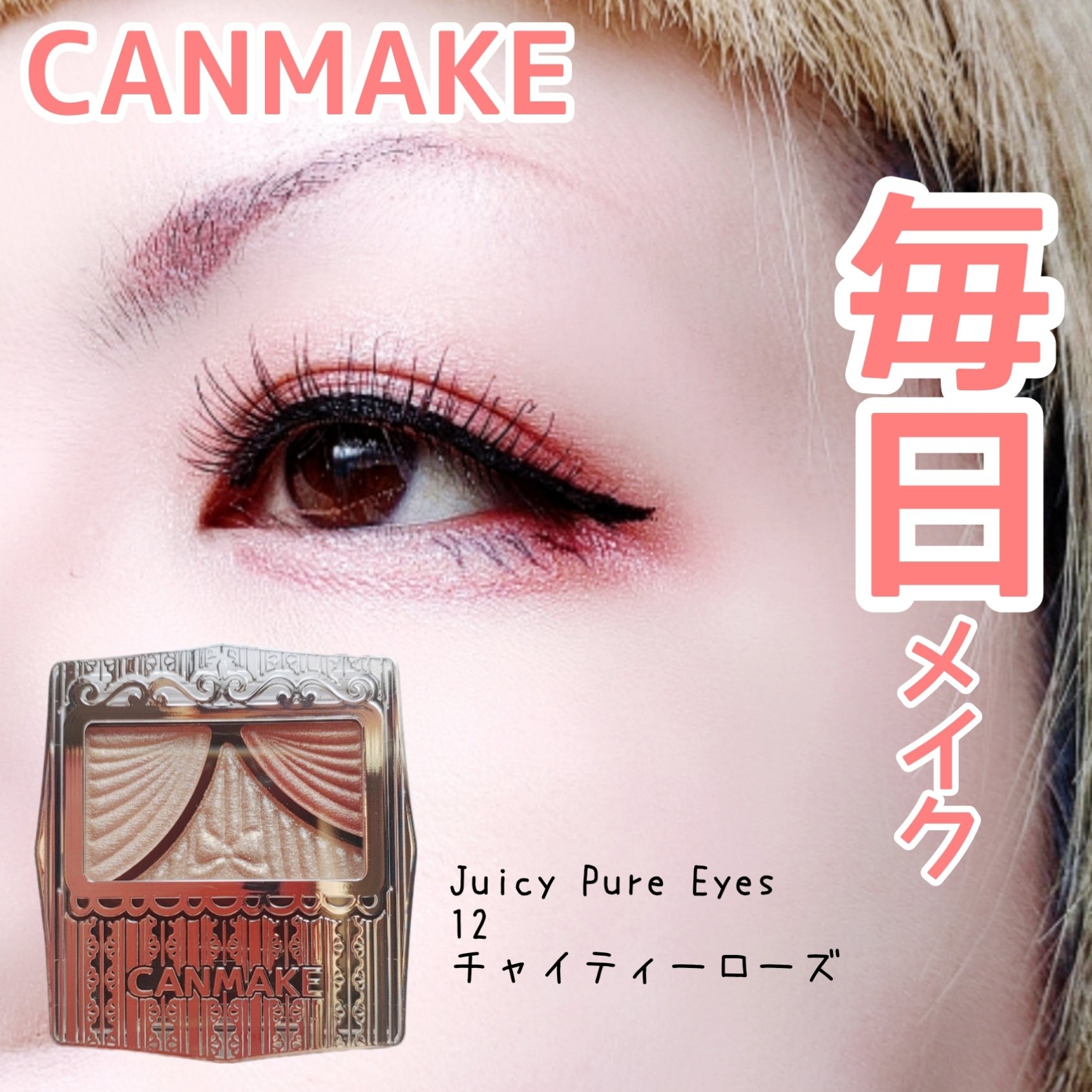 ジューシーピュアアイズ/キャンメイク/アイシャドウパレットを使ったクチコミ（1枚目）