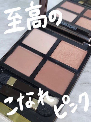 アイ カラー クォード 31 スール レ サーブル/TOM FORD BEAUTY/パウダーアイシャドウを使ったクチコミ（1枚目）