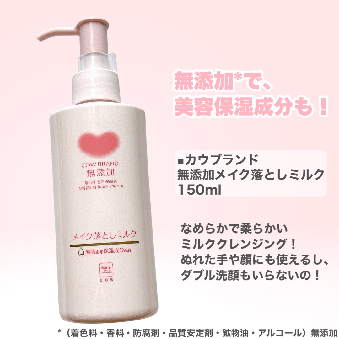 メイク落としミルク/カウブランド無添加/ミルククレンジングを使ったクチコミ（3枚目）