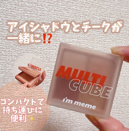 マルチキューブ/i’m meme/アイシャドウパレットを使ったクチコミ(1枚目)