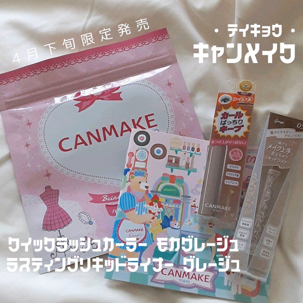 クイックラッシュカーラー/キャンメイク/マスカラ下地を使ったクチコミ（1枚目）