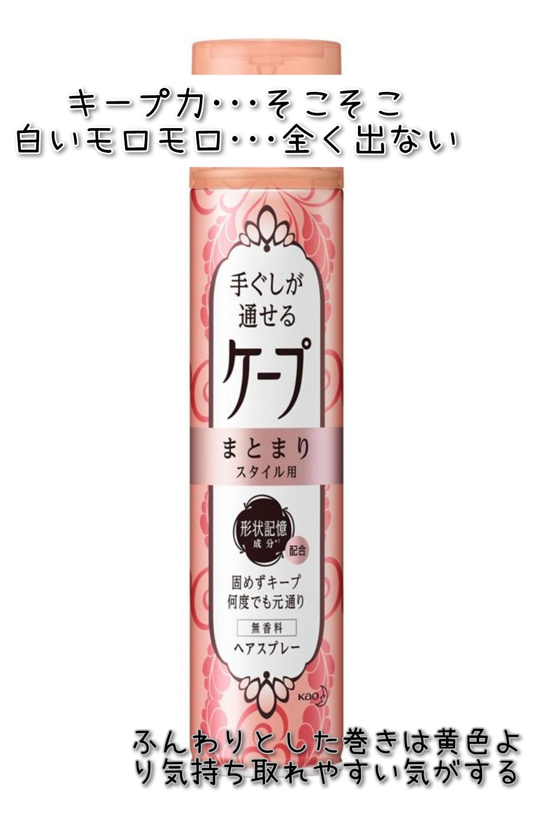 手ぐしが通せるケープ まとまりスタイル用 無香料/ケープ/ヘアスプレーを使ったクチコミ（3枚目）