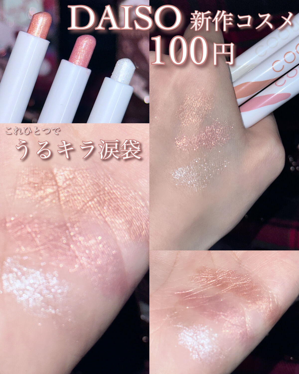 涙袋アイシャドウ（ステックアイシャドウ）/coou/スティックアイシャドウを使ったクチコミ（1枚目）