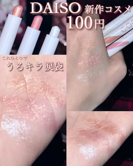 涙袋アイシャドウ(ステックアイシャドウ)/coou/スティックアイシャドウを使ったクチコミ(1枚目)