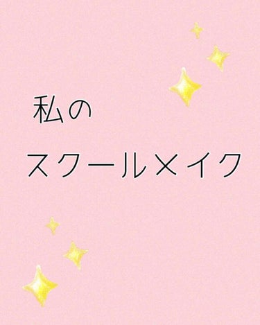 こんにちわ!!はる🍒です(❁´ω`❁)


初投稿です、！どうか暖かい目で見守ってやって下さい🙇笑笑


今回は、いつも私がやっているスクールメイクを紹介しようと思います！

休校中に可愛くなれるように