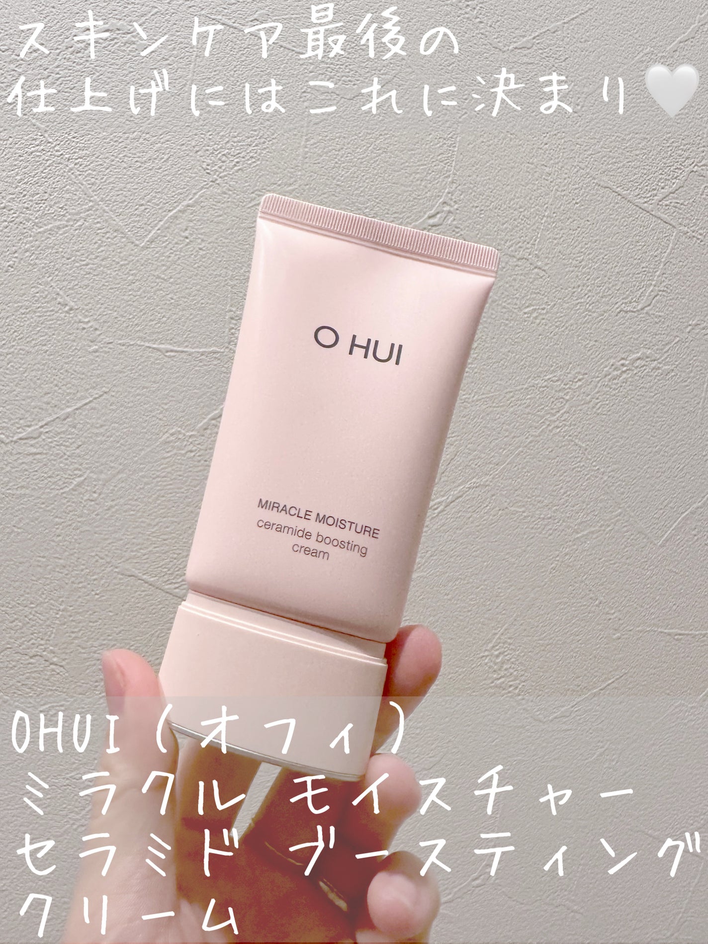 ミラクル モイスチャー セラミド ブースティング クリーム/OHUI/フェイスクリームを使ったクチコミ(1枚目)