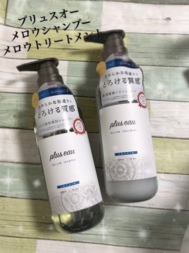 plus eau(プリュスオー)
メロウシャンプー 450ml
メロウトリートメント 450ml

「シルク」と「カシミヤケラチン」が配合されている
シャンプーとトリートメント。

テクスチャーはどちら