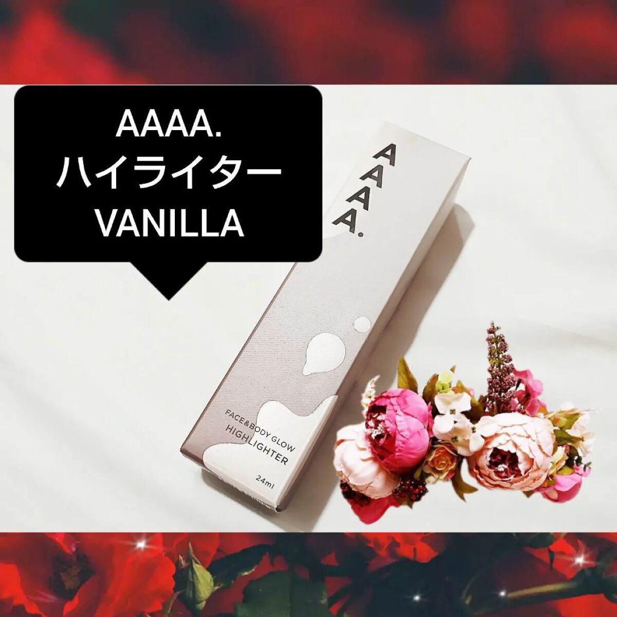 AAAAハイライター/VANILLA /化粧下地を使ったクチコミ（1枚目）