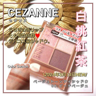 今回は、プチプラ優秀コスメCEZANNE<セザンヌ>から、
買わなきゃ損っ！800円で買えるデパコス級シャドウ。
「うさぎの舌リップ」とも相性ピッタリ♥️白桃紅茶ベージュの新色登場「ベージュトーンアイシ