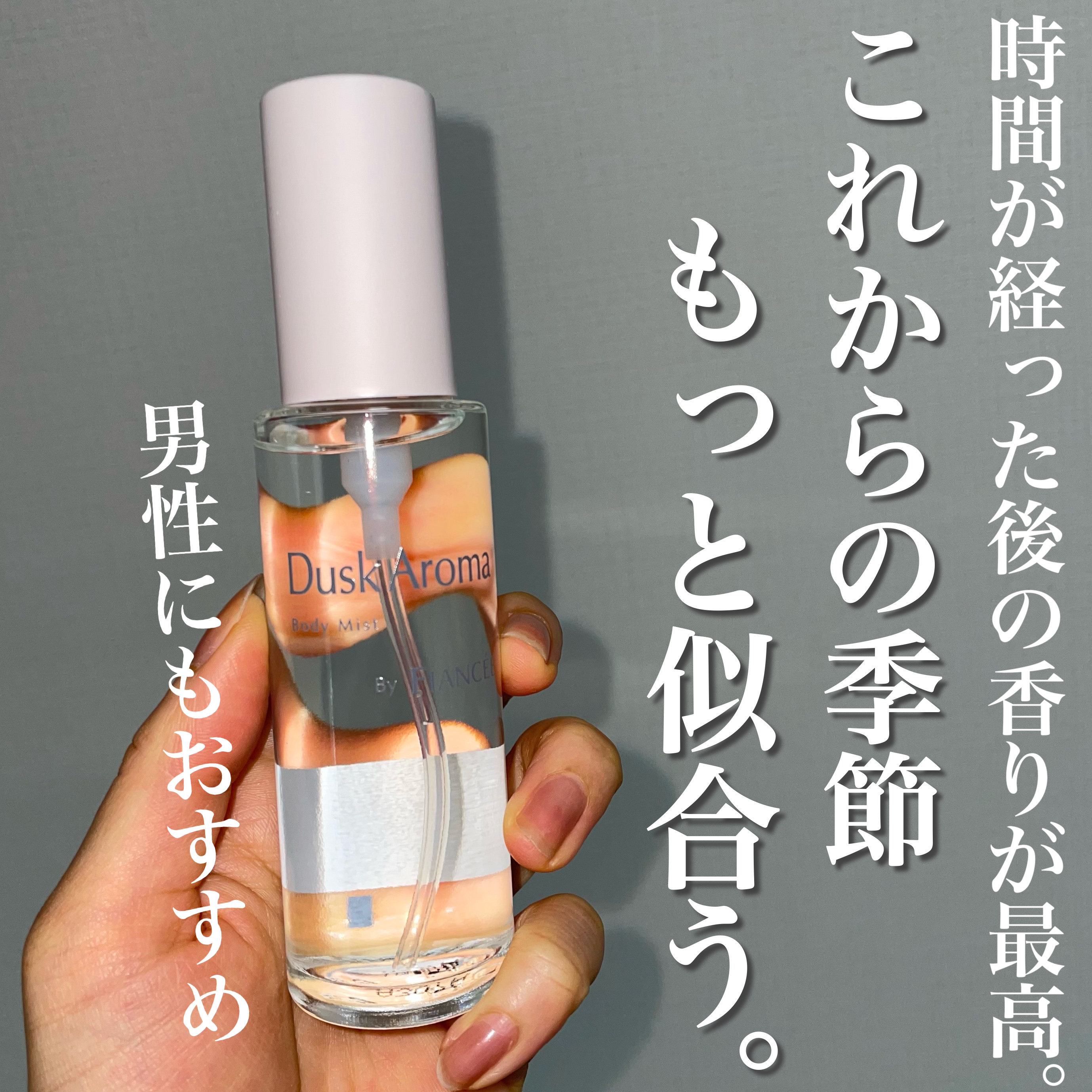 ボディミスト ダスクアロマ/フィアンセ/香水を使ったクチコミ（3枚目）