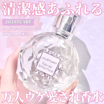 ジルスチュアート オード ホワイトフローラル/JILL STUART/香水(レディース)を使ったクチコミ(1枚目)