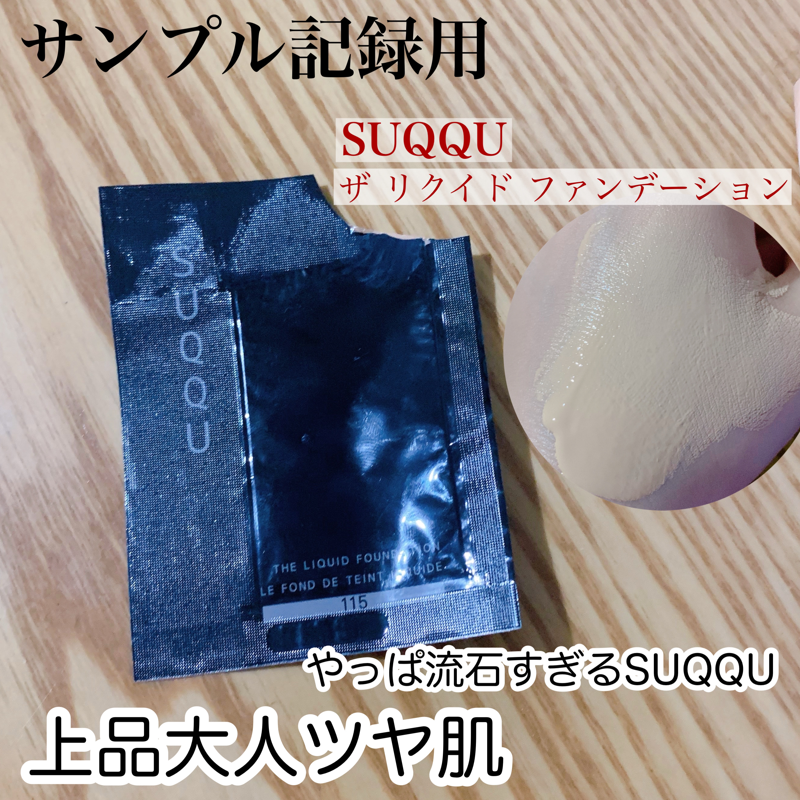 ザ リクイド ファンデーション/SUQQU/リキッドファンデーションを使ったクチコミ（1枚目）