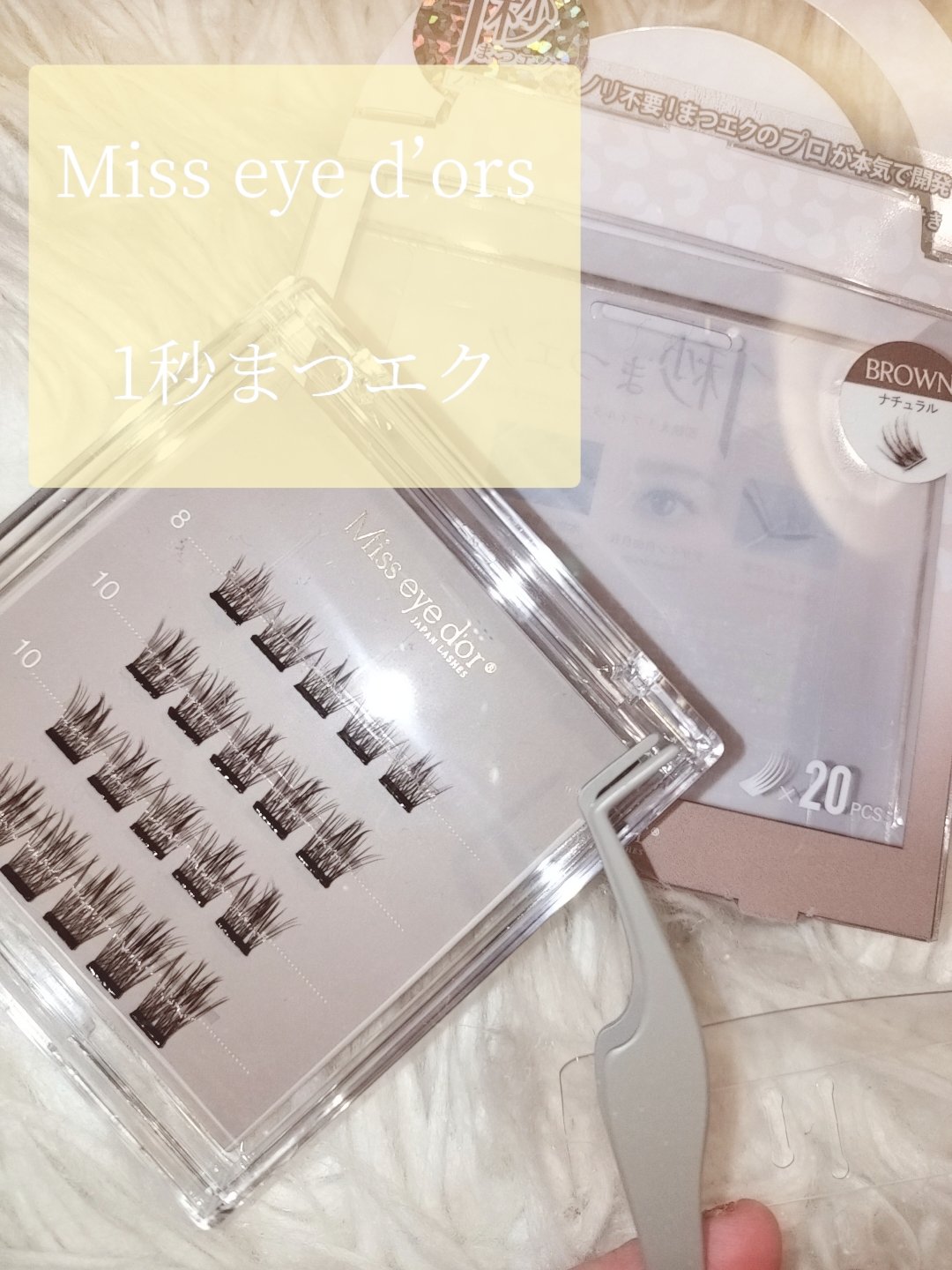 1秒まつエク/Miss eye d'or/つけまつげを使ったクチコミ（2枚目）