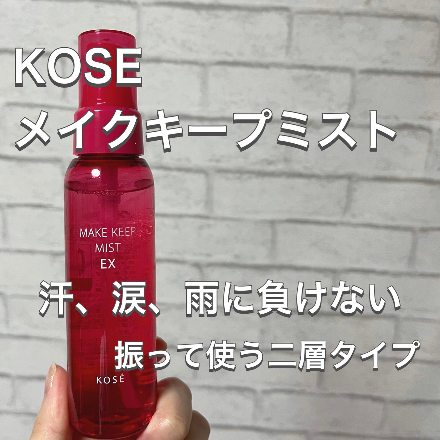 メイク キープ ミスト EX/コーセーコスメニエンス/フィックスミストを使ったクチコミ(1枚目)
