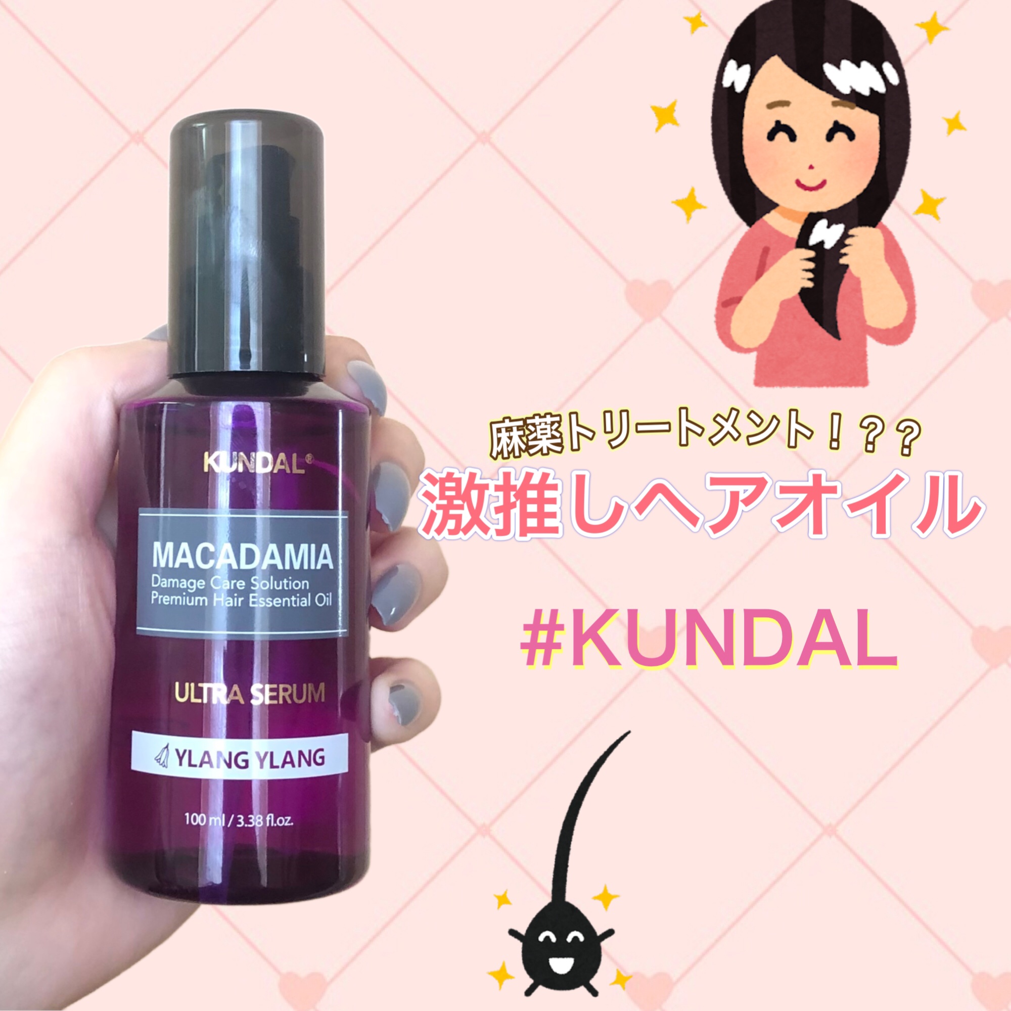 クンダル マカダミア ウルトラヘアセラム /KUNDAL/ヘアオイルを使ったクチコミ（1枚目）