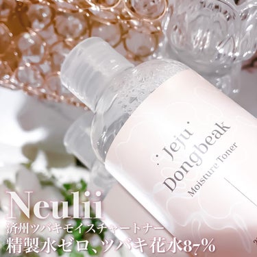 済州ツバキモイスチャートナー/Neulii/化粧水を使ったクチコミ（1枚目）