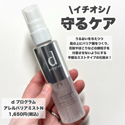 アレルバリア ミスト/d プログラム/ミスト状化粧水を使ったクチコミ(7枚目)