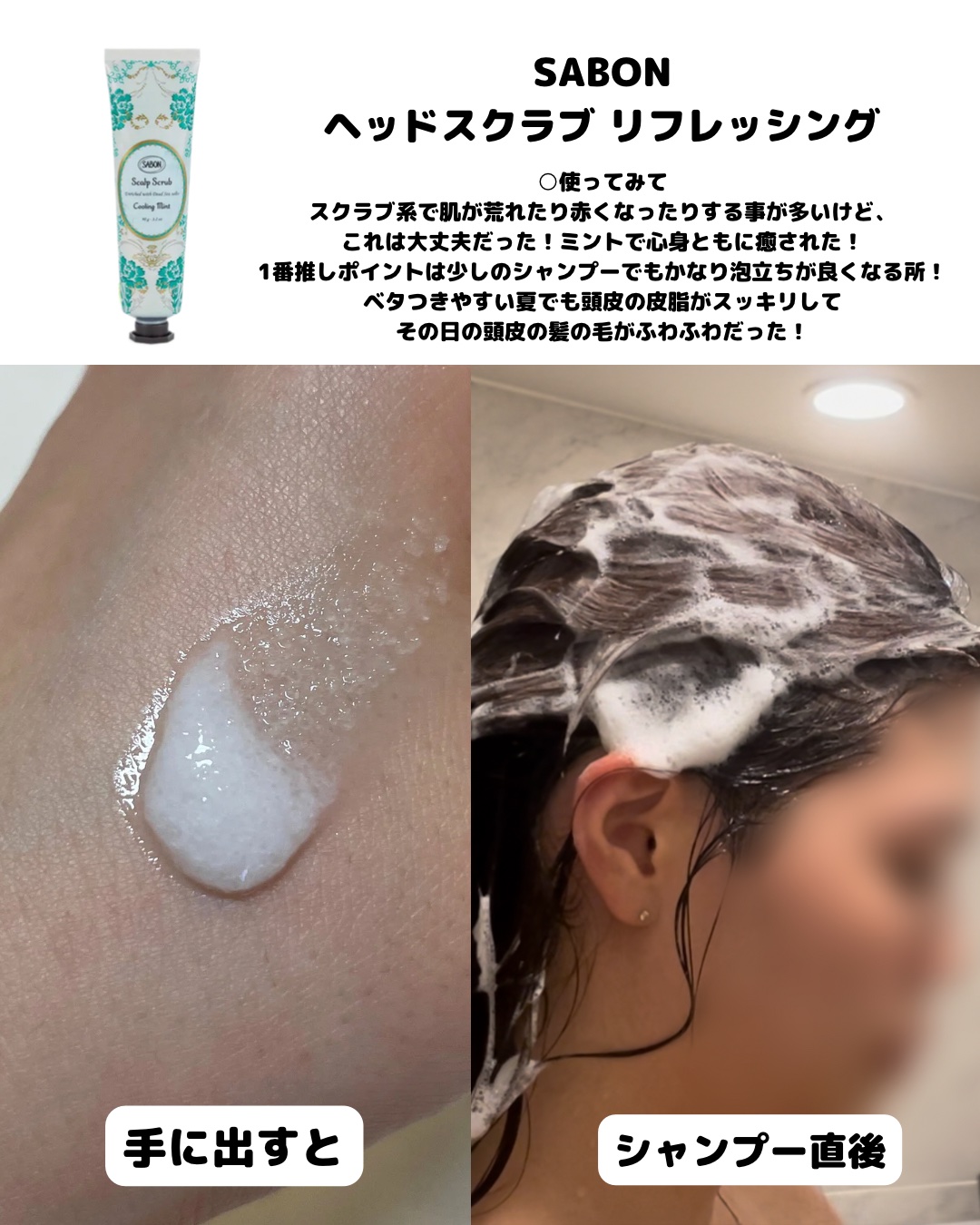 ヘッドスクラブ リフレッシング(ミント)/SABON/ヘッドスクラブを使ったクチコミ（3枚目）