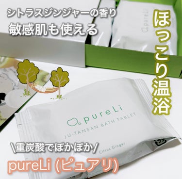 重炭酸バスタブレット/pureLi/入浴剤を使ったクチコミ（1枚目）