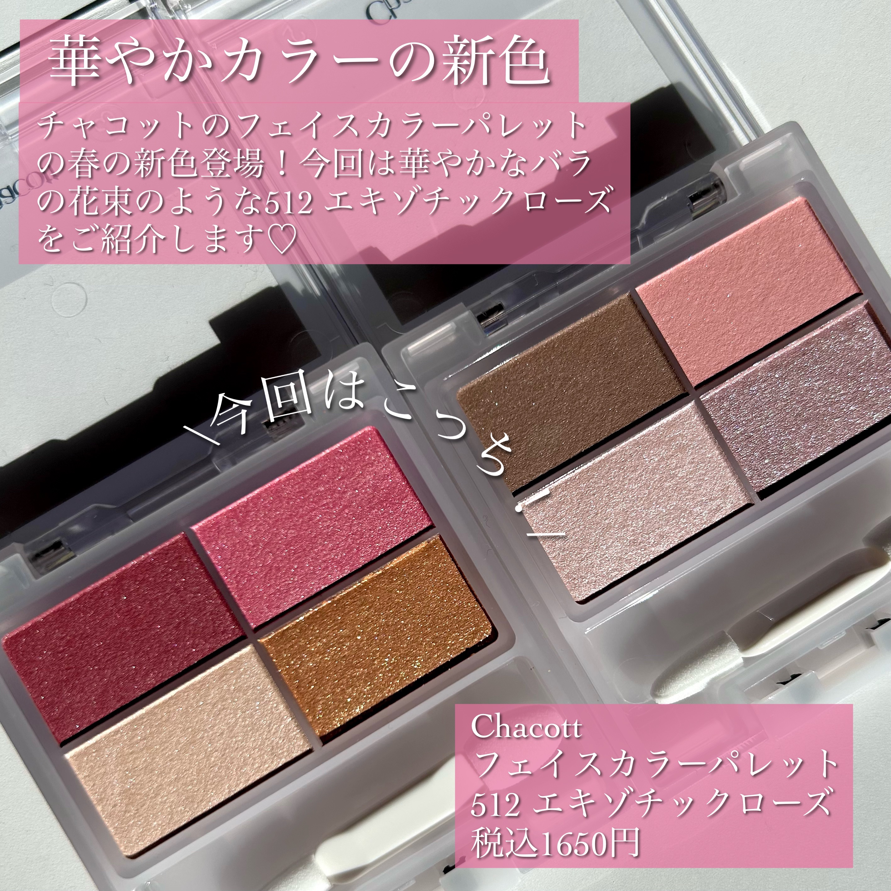 フェイスカラーパレット/チャコット・コスメティクス/アイシャドウパレットを使ったクチコミ（2枚目）