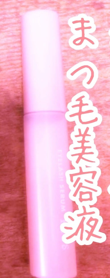 アイラッシュセラム/KiSS/まつげ美容液を使ったクチコミ(1枚目)