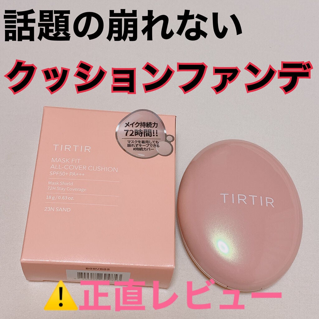 マスクフィットオールカバークッション/TIRTIR(ティルティル)/クッションファンデーションを使ったクチコミ(1枚目)