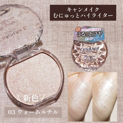むにゅっとハイライター/キャンメイク/クリームハイライトを使ったクチコミ(1枚目)