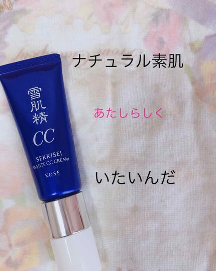 ホワイト CCクリーム/雪肌精/CCクリームを使ったクチコミ(1枚目)