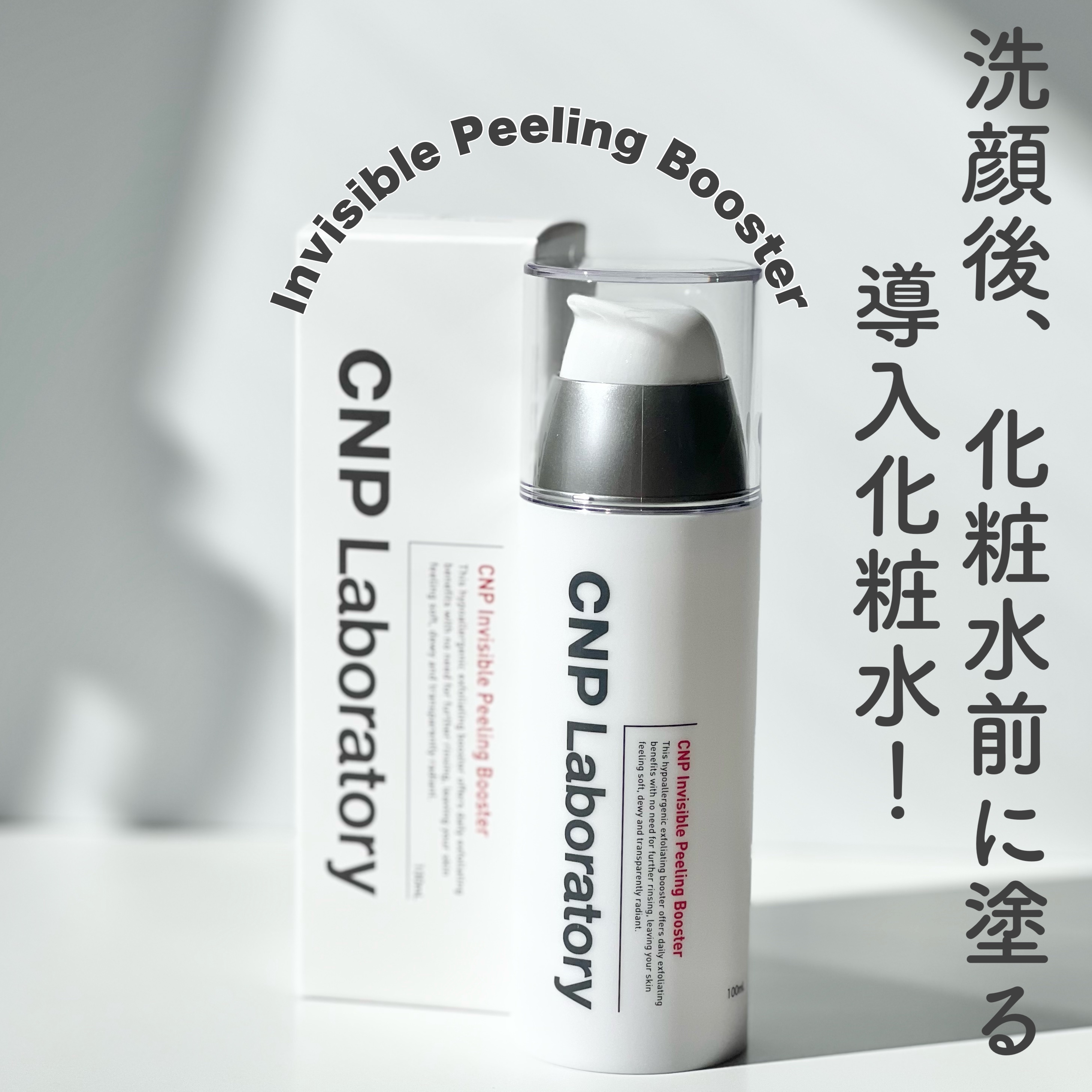 インビジブルピーリングブースターエッセンス/CNP Laboratory/ブースター・導入液を使ったクチコミ（2枚目）