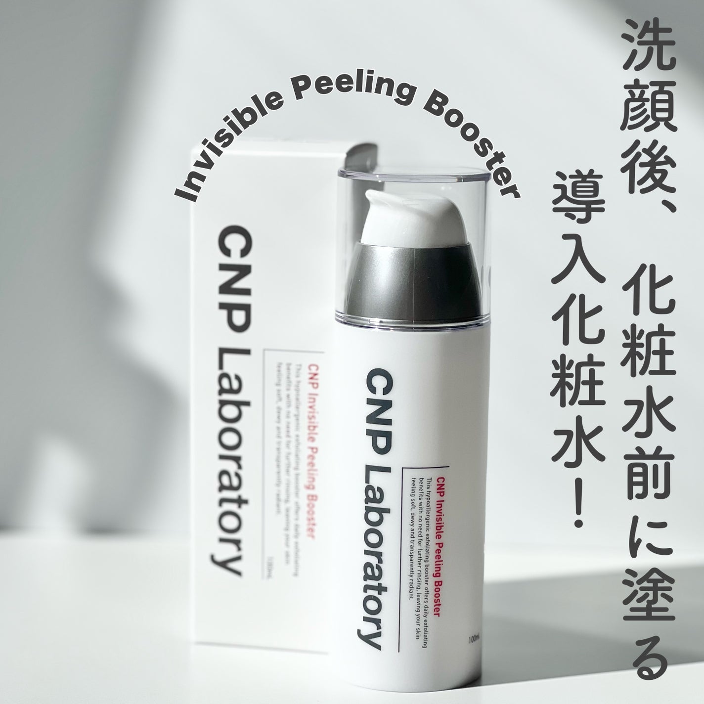 インビジブルピーリングブースターエッセンス/CNP Laboratory/ブースター・導入液を使ったクチコミ(2枚目)