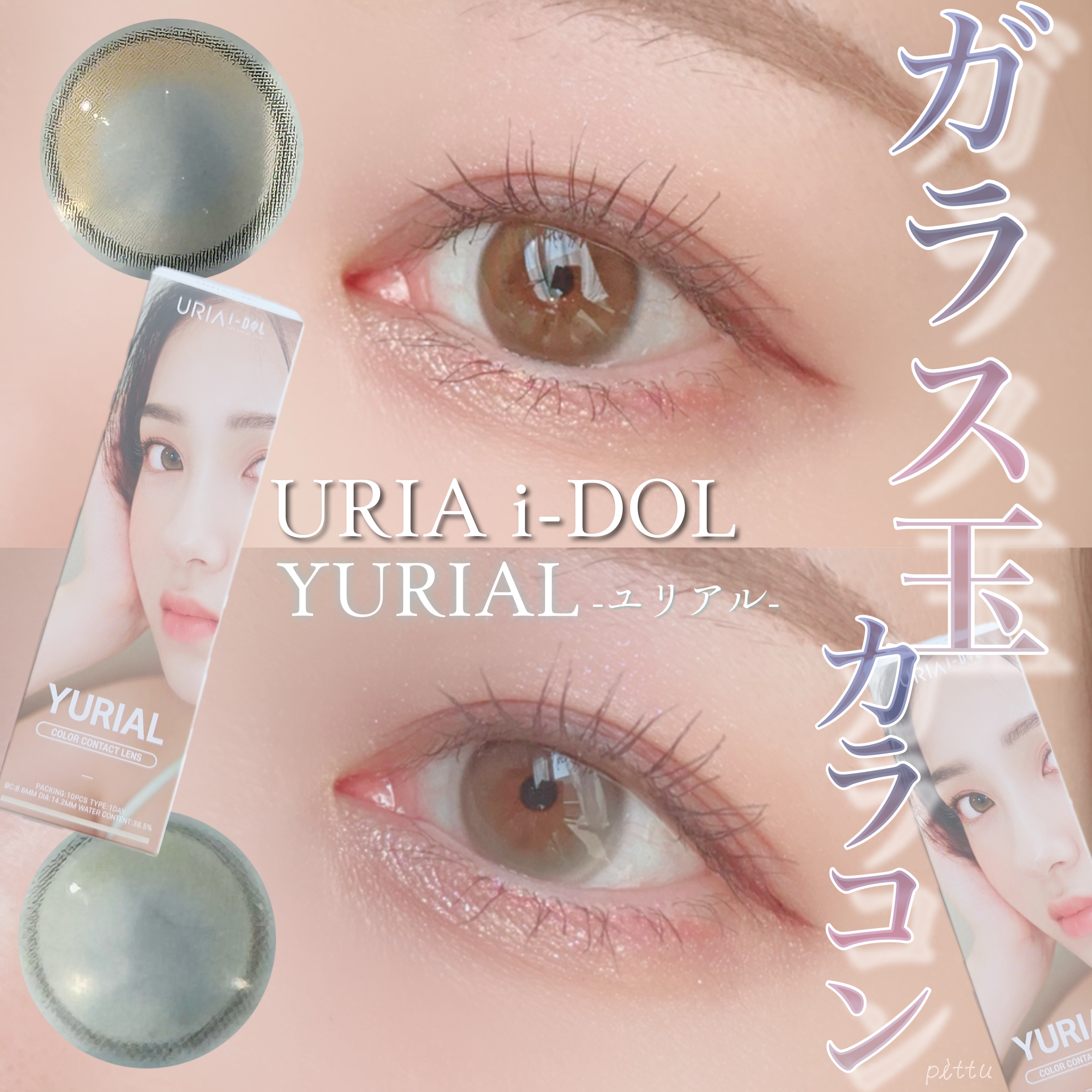 YURIAL 1DAY/URIA i-DOL/ワンデー（１DAY）カラコンを使ったクチコミ（1枚目）