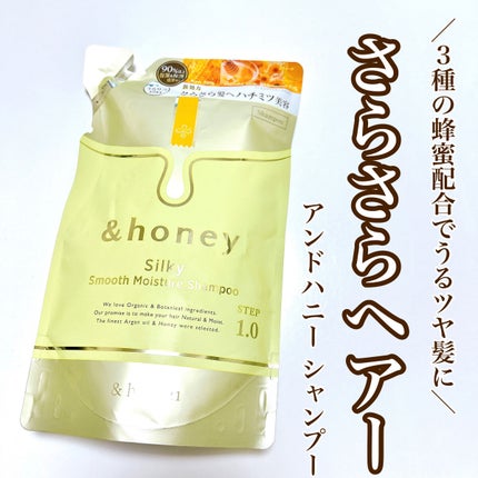 シルキー スムースモイスチャー シャンプー 1.0/ヘアトリートメント 2.0/&honey/市販シャンプーを使ったクチコミ(1枚目)