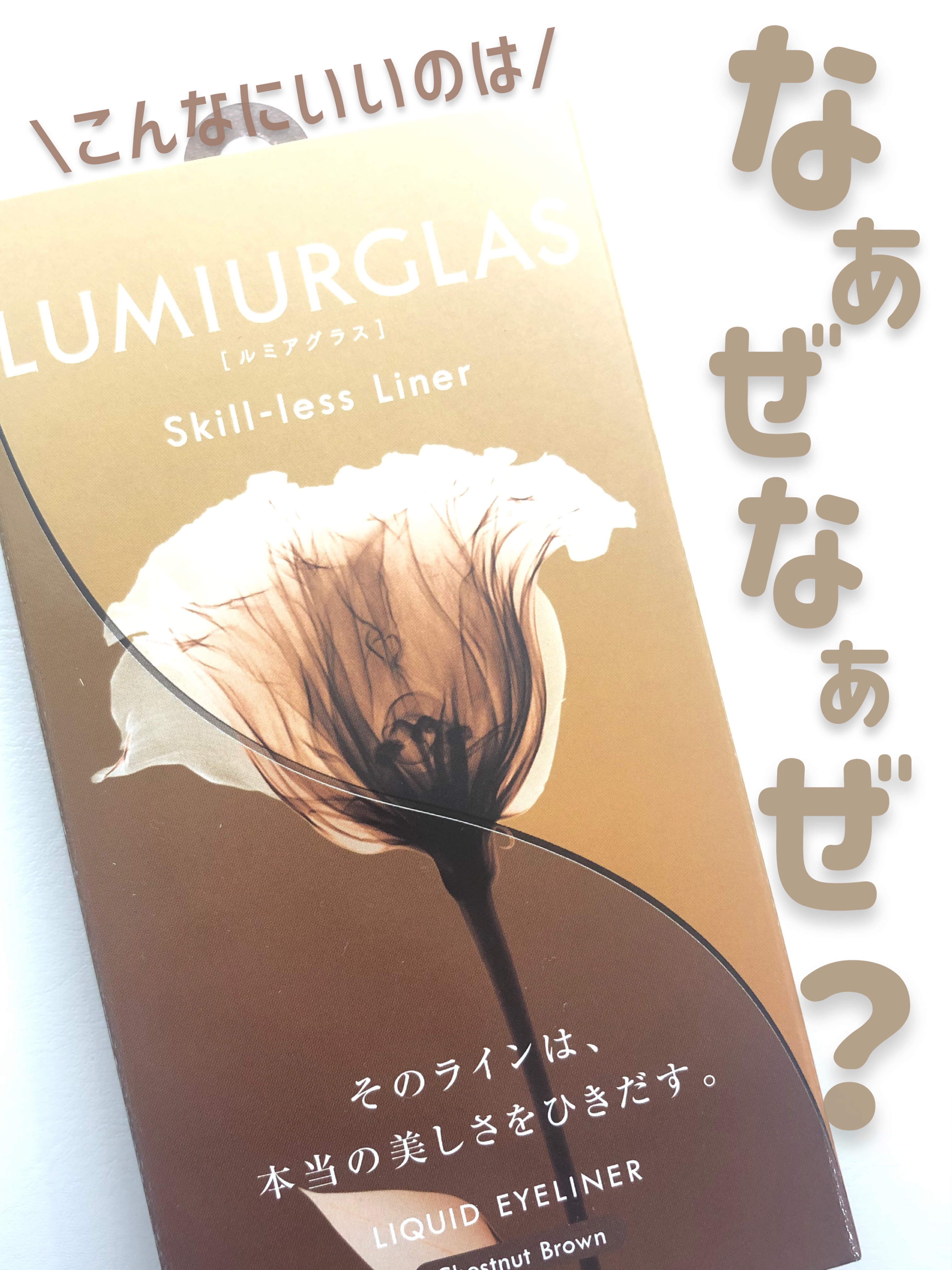 スキルレスライナー/LUMIURGLAS/リキッドアイライナーを使ったクチコミ（1枚目）